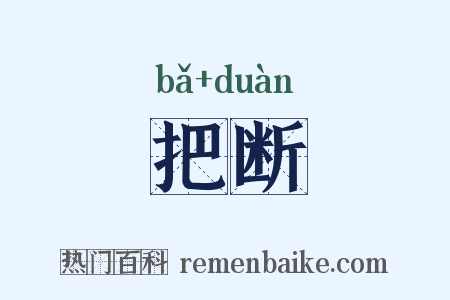 把断是什么意思的图片